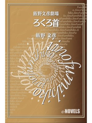 cover image of 飯野文彦劇場　ろくろ首